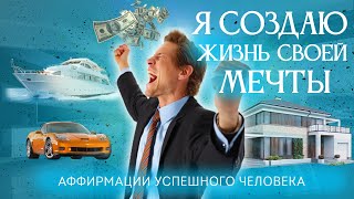 Я создаю жизнь своей мечты. 1 час лучших аффирмаций на каждый день.