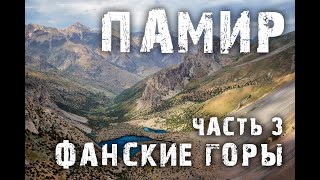 Памир.Фанские горы