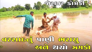 વરસાદનું પાણી ભરાયુ અને થયો ઝગડો | VARSAD NU PANI BHARAYU ANE THAYO ZAGADO | NEW COMEDY VIDEO