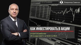 Как инвестировать в акции_2021