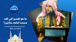 ما هو تفسير أمي لقت مسجد أمامه جنازتين؟ | برنامج فسر حلمك