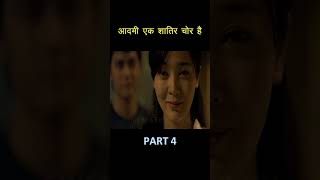 वो आदमी एक शातिर चोर है part 04 #shorts #trending