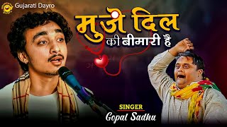 मुझे दिल की बीमारी हे - Gopal sadhu | Muje Dil ki bimari he | gopal sadhu Song 2024 | Gujarati dayro