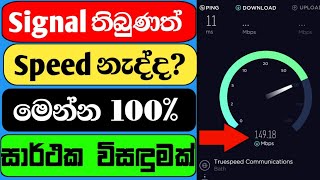 How to speedup internet connection in sinhala 2022 | speed internet connection |high speed internet