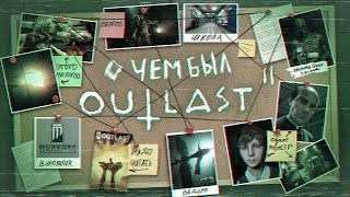 НИКТО НЕ ПОНЯЛ OUTLAST 2