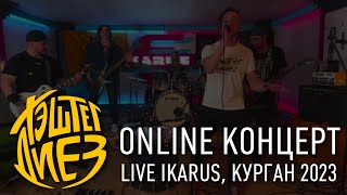 ХЭШТЕГ ДИЕЗ. Online - концерт 2023. Live в Кургане