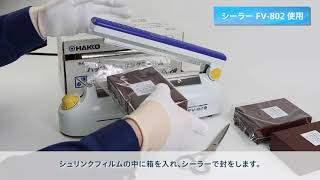 箱のシュリンク包装／手作業編（ヒーティングガン：FV-310）【HAKKO】