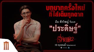 “มีน พีรวิชญ์” รับบท “ประดิษฐ์” กับบทบาทครั้งใหม่ ที่ใส่เต็มทุกฉาก!! - ธี่หยด 2