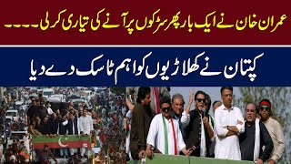 Imran Khan once again prepared to come to the streets. Imran khan gave the members an important task