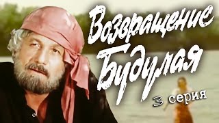 Возвращение Будулая. 3 серия (Экран, 1985). Художественный фильм @SMOTRIM_KULTURA