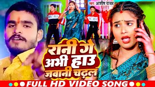 #Video | रानी गे अभी हाउ जवानी चढ़ल | #Aashish Yadav | Rani Ge Abhi Hau Jawani | #Maghi Song 2024