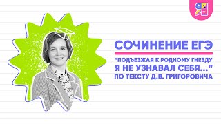 Сочинение ЕГЭ по русскому языку 2023 | Подъезжая к родному гнезду, я не узнавал себя | Ясно Ясно ЕГЭ