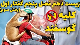 کلیه گوسفند زیست دهم فصل اول گفتار اول بخش سوم