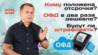 Последние новости про онлайн-кассы 2019-2021