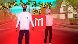 Будни в GTA:SAMP №9