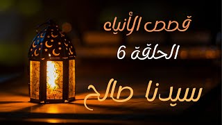 سيدنا صالح و الناقة / قصص الأنبياء الحلقة 6