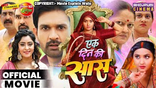 Ek Din Ki Saas - एक दिन की सास । New Bhojpuri Movie 2024। Kajal Raghwani, Kiran Yadav,Anshuman Singh