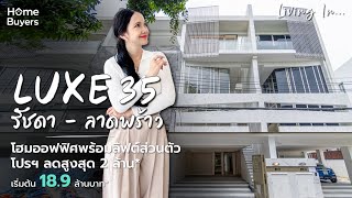 โฮมออฟฟิศ พร้อมลิฟต์ส่วนตัว ราคา 18.9 ล้านบาท* l LUXE 35 รัชดา - ลาดพร้าว