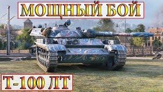 МОЩНЫЙ БОЙ НА Т-100 ЛТ ОТ СТАТИСТА В ГОРОДЕ WORLD OF TANKS