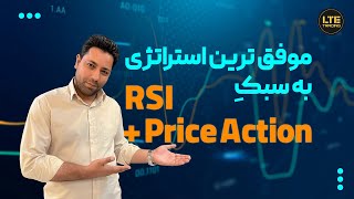 موفق ترین استراتژی به سبک rsi+ price action