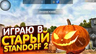 ИГРАЮ В СТАРЫЙ STANDOFF 2   ЭТО КРУТО 😱