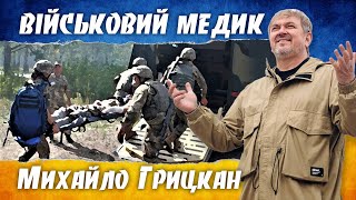 Михайло Грицкан - Військовий Медик