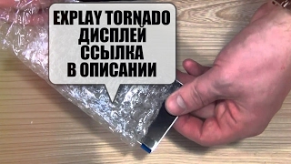 Explay Tornado дисплей где купить посылка с Aliexpress