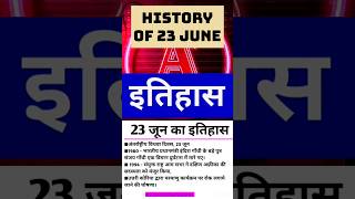 23June का महत्वपूर्ण भारतीय इतिहास #june#2024 , History of जून General knowledge, #gs #gkinhindi