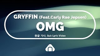 Gryffin, Carly Rae Jepsen - OMG [한글/번역/가사, ENG Sub Lyrics]