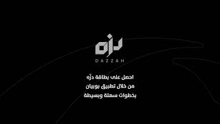 كيفية طلب بطاقة دزّه  - How to request Dazzah card