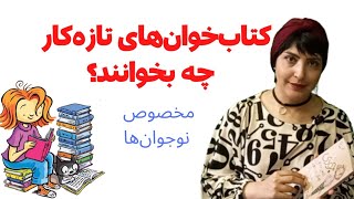 نوجوان‌ها چه کتاب‌های جذابی را می‌توانند برای شروع مطالعه بخوانند؟