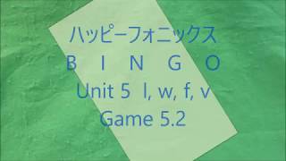 ハッピーフォニックスBINGO・Phonics BINGO Unit 5.2・l, w, f, v