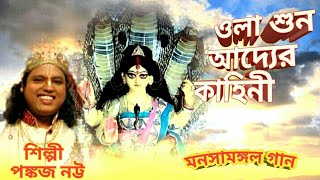 মা মনসা রয়ালি গান/ওলা শুন/MONOSHAMONGOL SONG/PANKAJ NATTA MAA MONOSHA SONG/BENGALI BHAKTI GEET