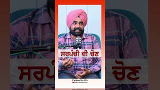 Sarpanchi #rmbtelevision #punjab #election #podcast #trendingshorts #sarpanch #politics