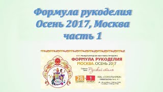 Формула рукоделия Осень 2017, часть 1 - Риолис, РТО