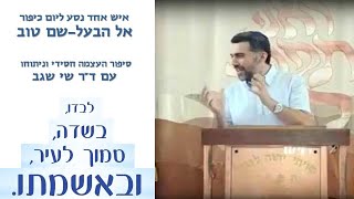 העצמה אישית בסיפור חסידי מהבעל שם טוב | ד"ר שי שגב