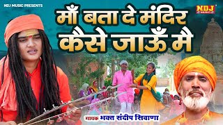 Non Stop Sandeep Siwana Ke Bhajan 2024 | भगत संदीप सिवाना के 5 सुपरहिट नॉन स्टॉप भजन |Sandeep Siwana