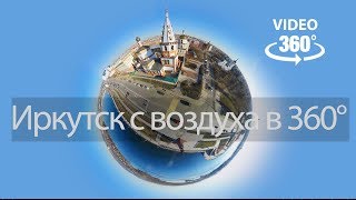 Город Иркутск с воздуха в 360 видео360°   The city of Irkutsk from the air in 360 video360 °