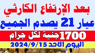 اسعار الذهب اليوم في مصر عيار 21/ سعر الذهب عيار 21 اليوم الاحد 2024/9/15 في مصر