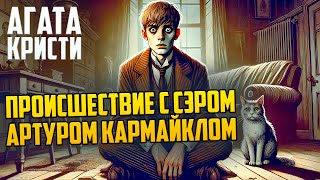 УВЛЕКАТЕЛЬНЫЙ РАССКАЗ! Агаты Кристи - ПРОИСШЕСТВИЕ С СЭРОМ АРТУРОМ КАРМАЙКЛОМ | Аудиокнига (Рассказ)