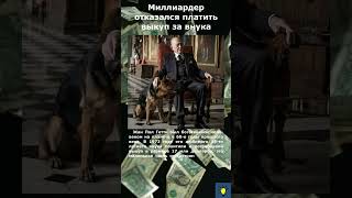 Миллиардер отказался платить выкуп #shorts