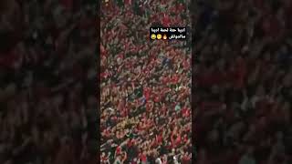 هتاف جمهور الأهلي في مباراة الزمالك