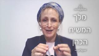 מיהו המשיח❓ד"ר אורית גמרמן רוטזק. לצפייה חוֹל בלבד❌לא בשבת וחג❌ לפי המקובל יצחק כהן ז"ל