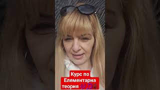 Курс по Елементарна теория 🎵🎶🎼