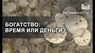 Богатство: время или деньги? С магической точки зрения