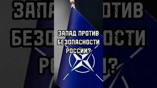 Запад против безопасности России? #новости #тренды #shortsvideo #россия