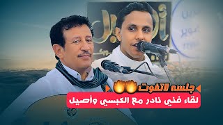 شاهد لاول مره اقوى ثنائي فني فؤاد الكبسي واصيل ابوبكر🔥🔥جلسة مستحيل تخرج منها من شدة الطرب|شغلها الان