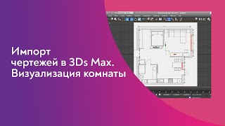 Импорт чертежей из 3Ds Max. Визуализация комнаты