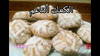 كحك العيد الناعم بالسمن البلدي من مطبخ توتا