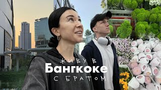 vlog с братом: Бангкок/цветочный рынок/спорт/мой быт